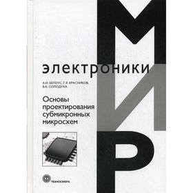 

Основы проектирования субмикронных микросхем. Белоус А.И., Красников Г.Я., Солодуха В.А.