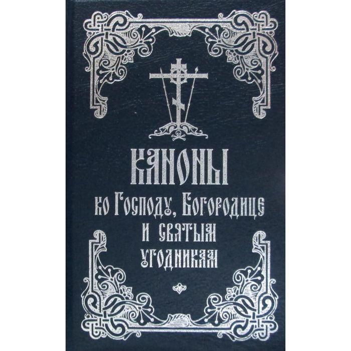 Каноны ко Господу, Божией и святым угодникам