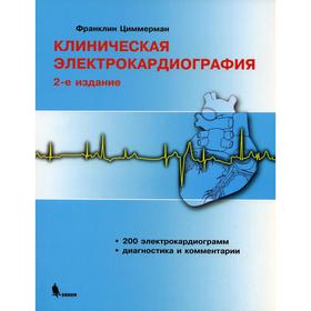 

Клиническая электрокардиография. 2-е издание. Циммерман Ф.