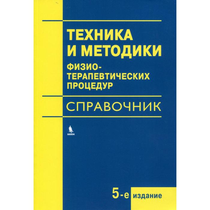 Справочник pdf. Картинки Боголюбова техника и методы физиотерапевтических процедур. Физиотерапия и курортология. Кн. 3: Боголюбов. Справочник по физиотерапии Боголюбов обложка в развороте. Книжка техника выполнения.