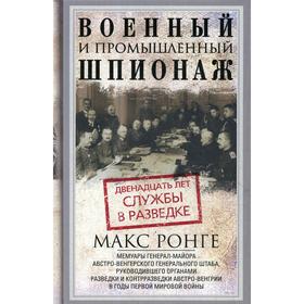 

Военный и промышленный шпионаж. Двенадцать лет службы в разведке. Ронге М.