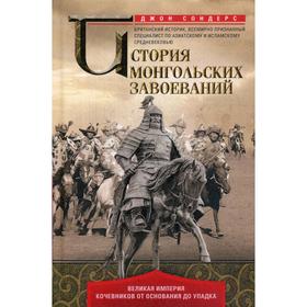 

История монгольских завоеваний. Великая империя кочевников от основания до упадка. Сондерс Д.