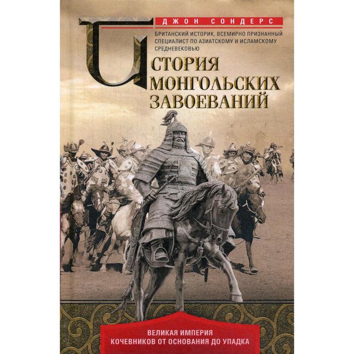 фото История монгольских завоеваний. великая империя кочевников от основания до упадка. сондерс д. центрполиграф