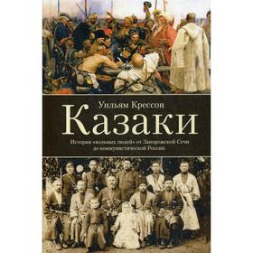 

Казаки. История «вольных людей» от Запорожской Сечи до коммунистической России. Крессон.У