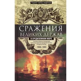 Сражения великих держав в Средиземном море. Три века побед и поражений парусных флотов Западной Европы, Турции и России. 1559 -1853. Андерсон Р.