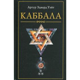 

Каббала. Уэйт А. Э.