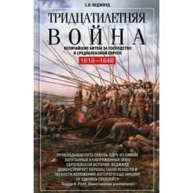 

Тридцатилетняя война. Величайшие битвы за господство в средневековой Европе. 1618-1648. Веджвуд С.В.