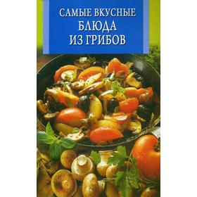 

Самые вкусные блюда из грибов