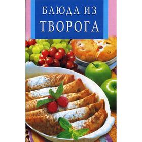 

Блюда из творога