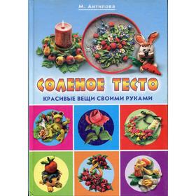 

Соленое тесто. Необычные поделки и украшения. Красивые вещи своими руками. Антипова М.А.
