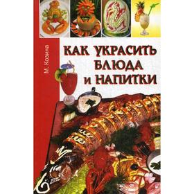 

Как украсить блюда и напитки. Козина М.