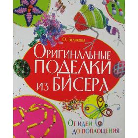 

Оригинальные поделки из бисера. От идеи до воплощения. Белякова О. В.