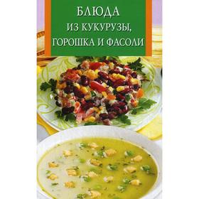 

Блюда из кукурузы, горошка и фасоли. Сост. Виноградская К. Ю.