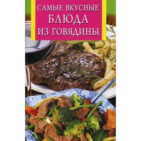 

Самые вкусные блюда из говядины. Сост. Забирова А. В.