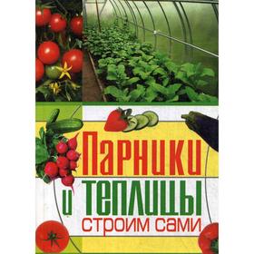 

Парники и теплицы строим сами. Емельянов А. В.