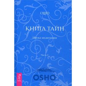

Книга Тайн. Наука медитации. Часть 2. Ошо