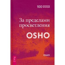 

За пределами просветления. Ошо