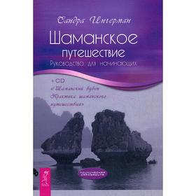 

Шаманское путешествие. Руководство для начинающих. + CD «Шаманский бубен. Практика шаманского путешествия». Ингерман С.