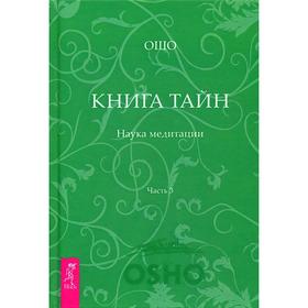 

Книга Тайн. Наука медитации. Часть 3. Ошо