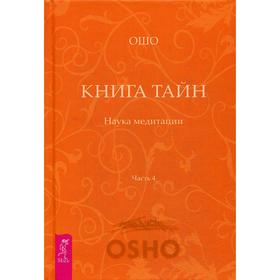 

Книга Тайн. Наука медитации. Часть 4. Ошо