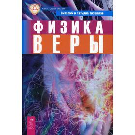 

Физика веры. Тихоплав В., Тихоплав Т.