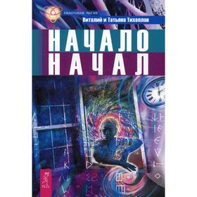 

Начало начал. Тихоплав В., Тихоплава Т.