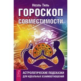 

Гороскоп совместимости. Астрологические подсказки для идеальных отношений. Тиль Н.