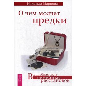 

О чем молчат предки. Маркова Н. Д.