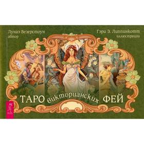 

Таро викторианских фей (брошюра). Везерстоун Лунаэ