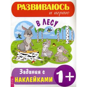 

В лесу: Задания с наклейками (Развиваюсь и играю)