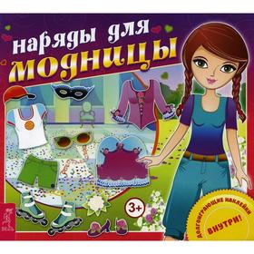 

Наряды для модницы (+ наклейки)