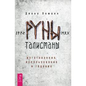 

Руны-талисманы: изготовление, использование и гадание. Леманн Д.