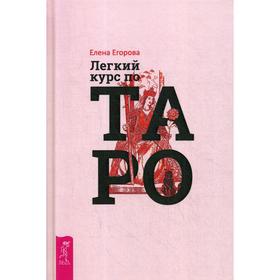 

Легкий курс по Таро. Егорова Е.