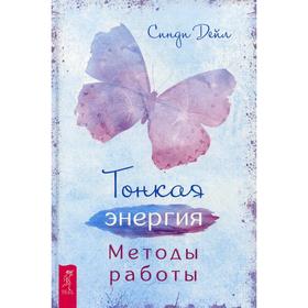 

Тонкая энергия. Методы работы. Дейл С.