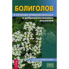 

Болиголов в лечении злокачественных и доброкачественных опухолей. Дьяконова Л. Н.