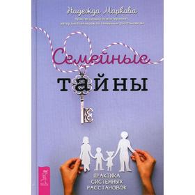 

Семейные тайны. Практика системных расстановок. Маркова Н.