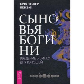 

Сыновья Богини. Руководство по Викке для юношей. Пензак К.