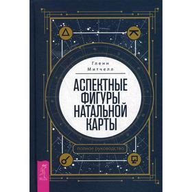 

Аспектные фигуры натальной карты: полное руководство. Митчелл Г.