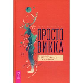 

Просто Викка. Руководство по Ремеслу Мудрых для начинающих. Стюарт А., Стюарт Л.