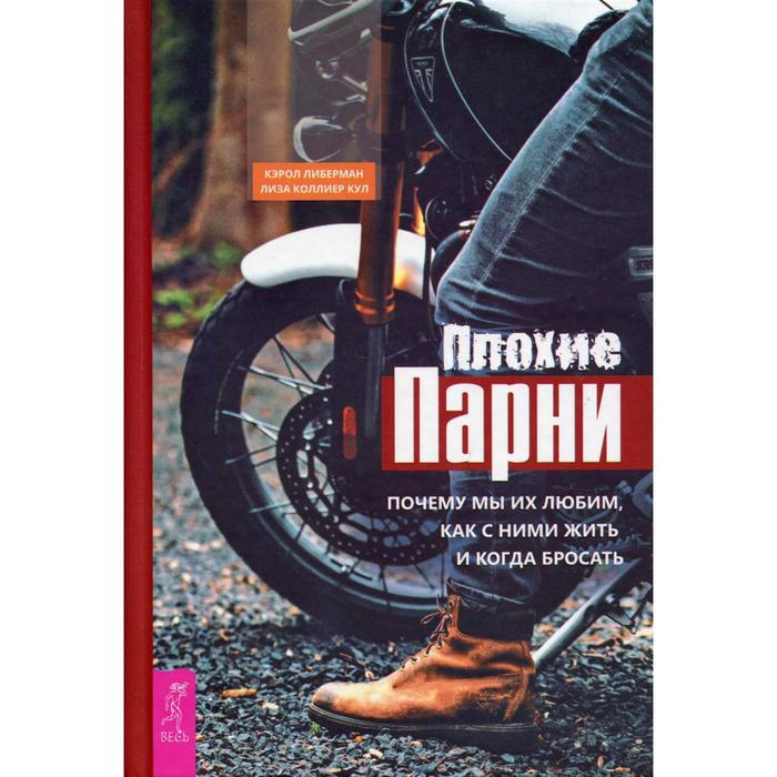 Плохие парни: почему мы их любим, как с ними жить и когда бросать. Либерман К., Коллиер Кул Л.