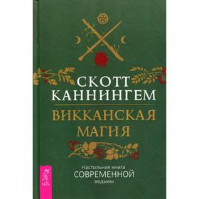 

Викканская магия. Настольная книга современной ведьмы. Каннингем С.