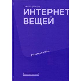 

Интернет вещей: Будущее уже здесь. 2-е издание. Грингард С.