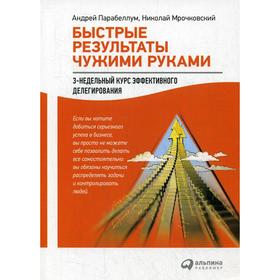 

Быстрые результаты чужими руками: 3-недельный курс эффективного делегирования. 4-е издание. Мрочковский Н., Парабеллум А.