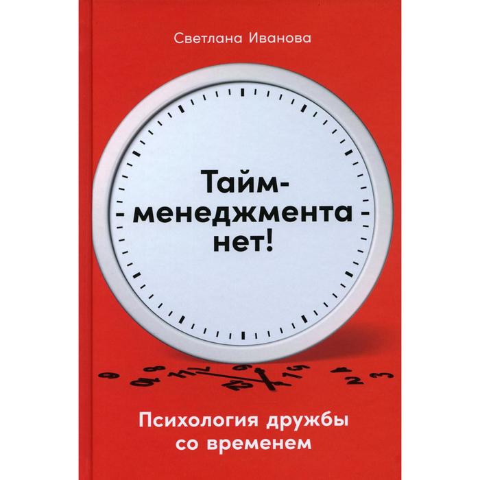 

Тайм-менеджмента нет: Психология дружбы со временем. Иванова С.