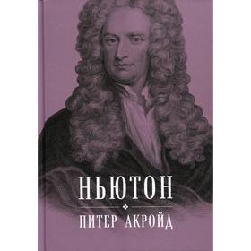 

Ньютон: Биография. Акройд П.
