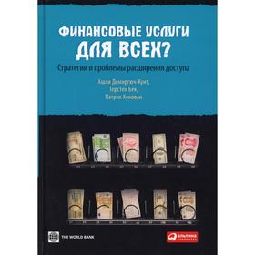 

Финансовые услуги для всех Стратегии и проблемы расширения доступа. Демиргюч-Кунт А., Бек Т., Хонован П.