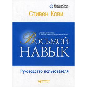 

Восьмой навык: Руководство пользователя. 6-е издание. Кови С.