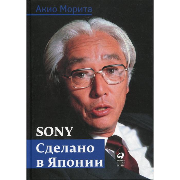 Sony. Cделано в Японии. 7-е издание. Морита А.