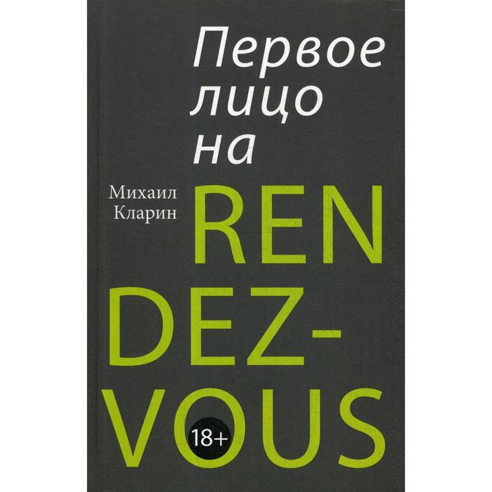 

Первое лицо на RENDEZ-VOUS. Кларин М. В.