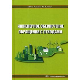 

Инженерное обеспечение обращения с отходами: учебное пособие. Рубанов Ю. К., Токач Ю. Е.